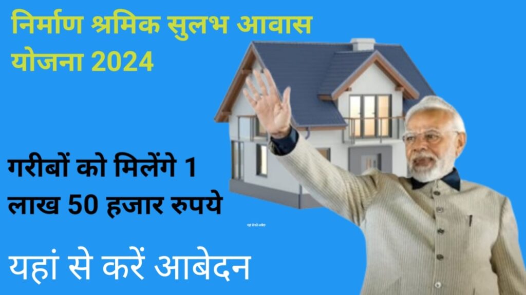 Nirman Sramik Sulabh Awas Yojana 2024