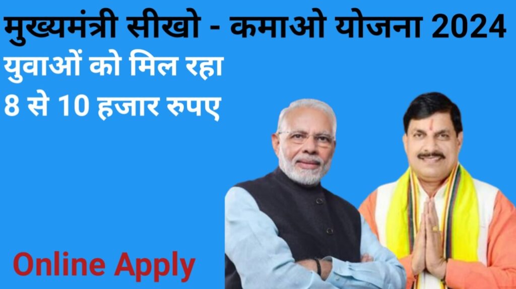 Seekho Kamao Yojana MP 2024