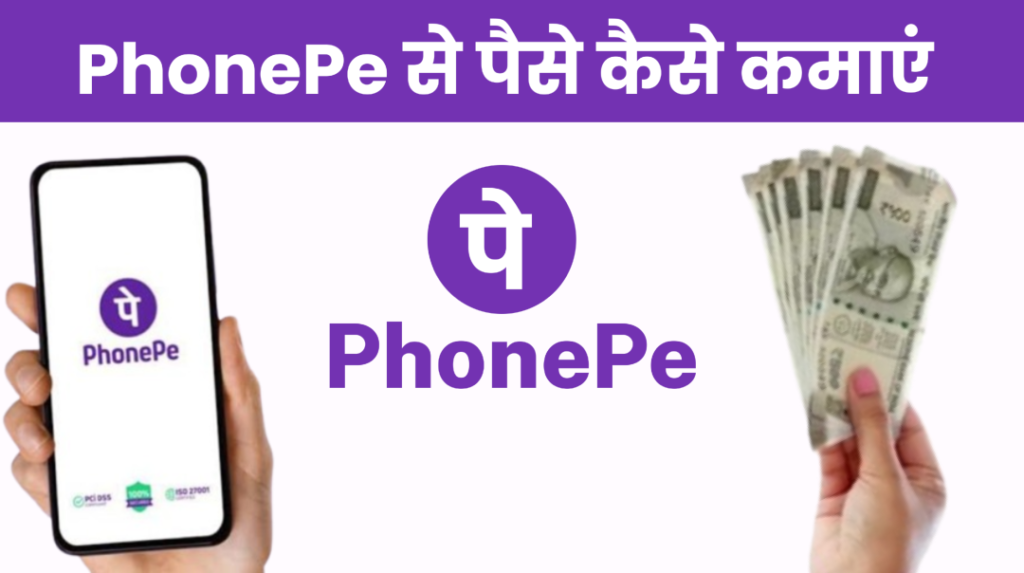 PhonePe Se Paise Kaise Kamaye