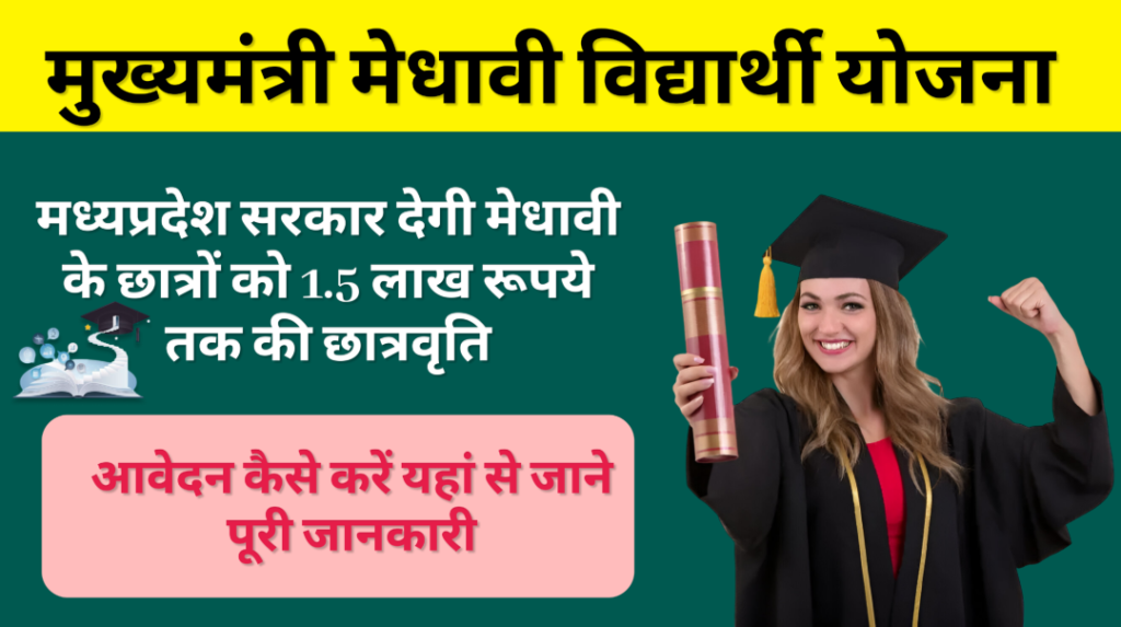 Mukhyamantri Medhavi Vidyarthi Yojana