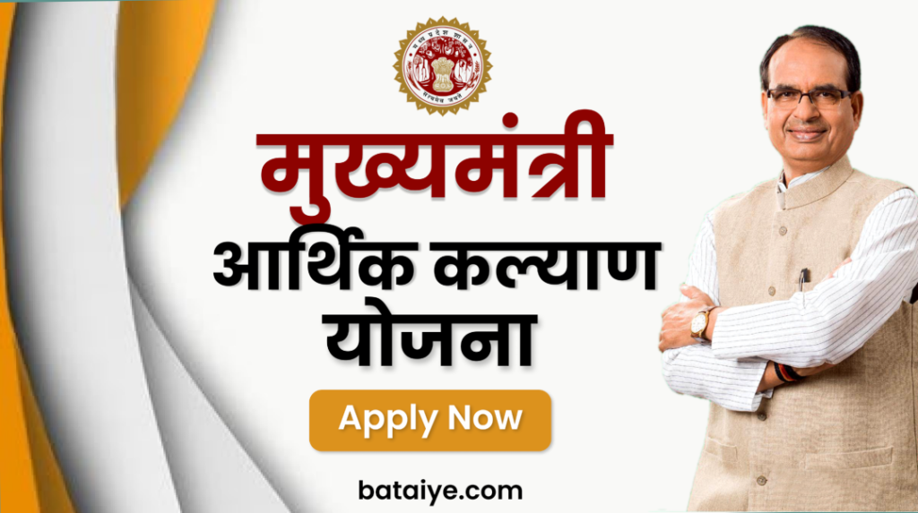 Mukhyamantree Aarthik Kalyaan Yojana