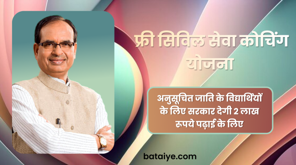 MP Free Civil Service Coaching Yojana
