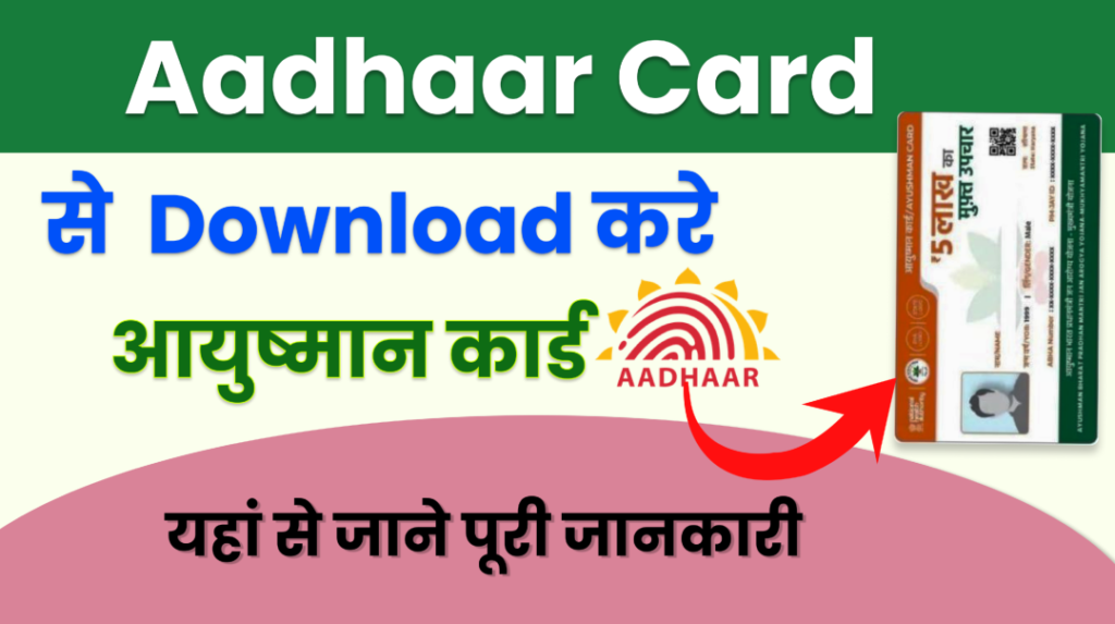 Aadhaar card se Ayushman Card Download kare