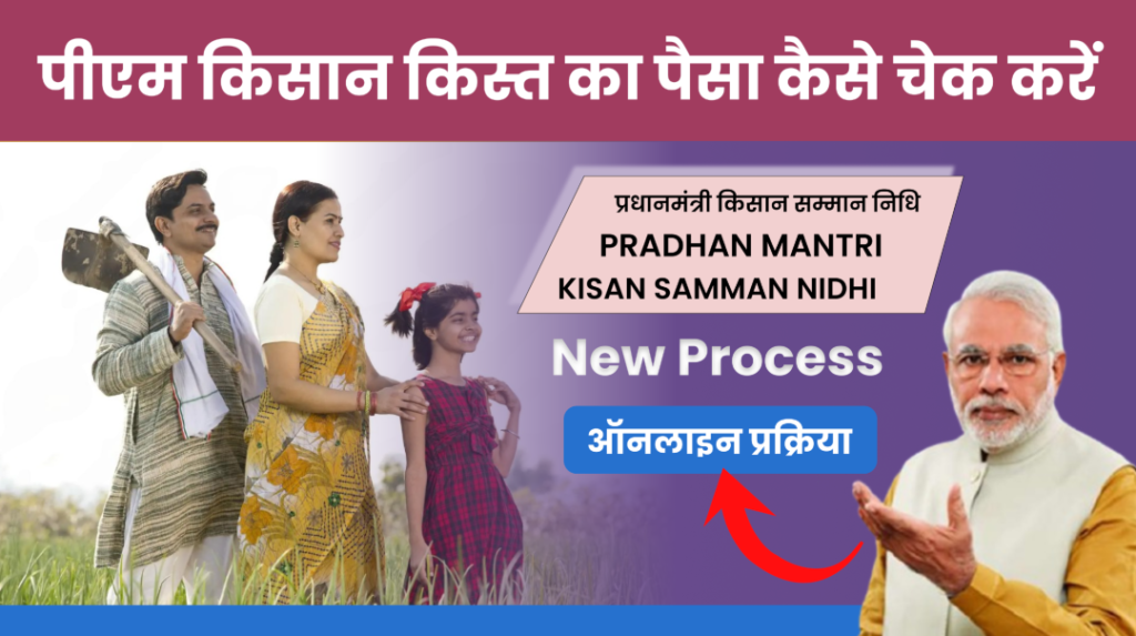 PM Kisan Ka Paisa Kaise Check Kare