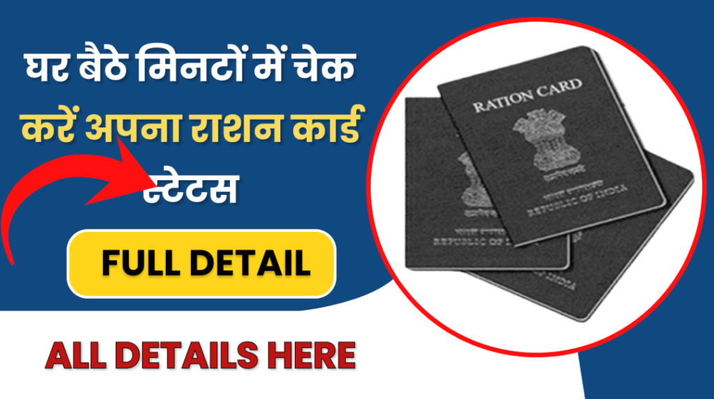 Ration Card Status Check Kaise Kare