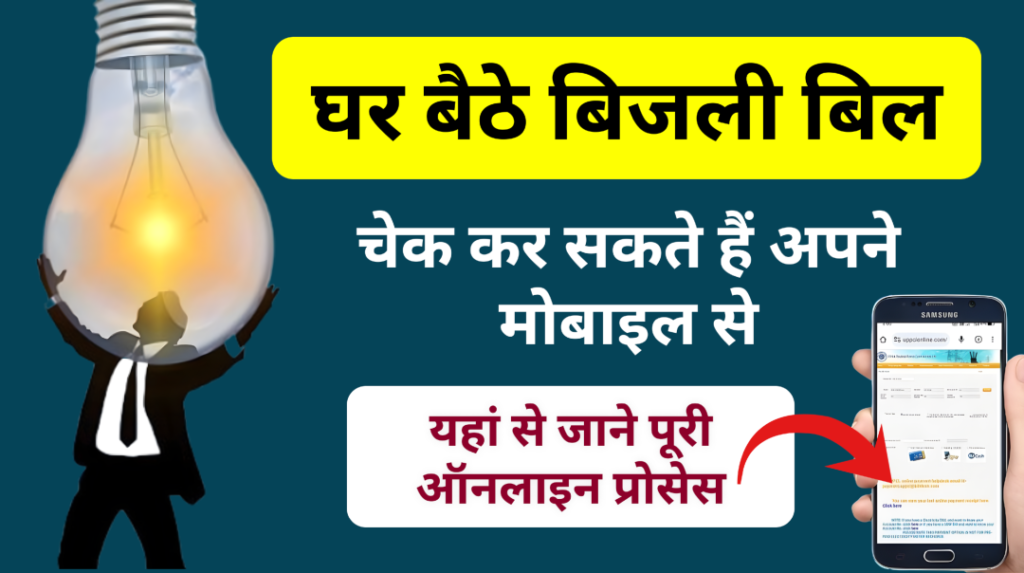 Mobail Se Bijli Bil Chek Karen