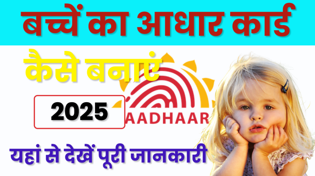 Bachchen Ka Aadhaar Card Kaise Banay