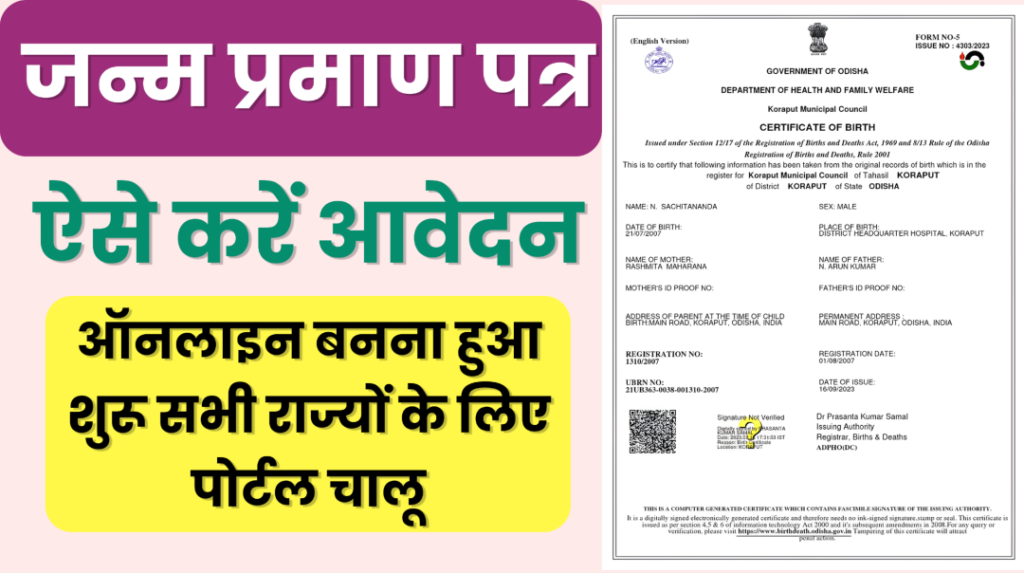 Janm Pramaan Patra Kaise Bnaye
