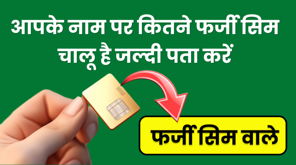 Fake SIM card fraud
