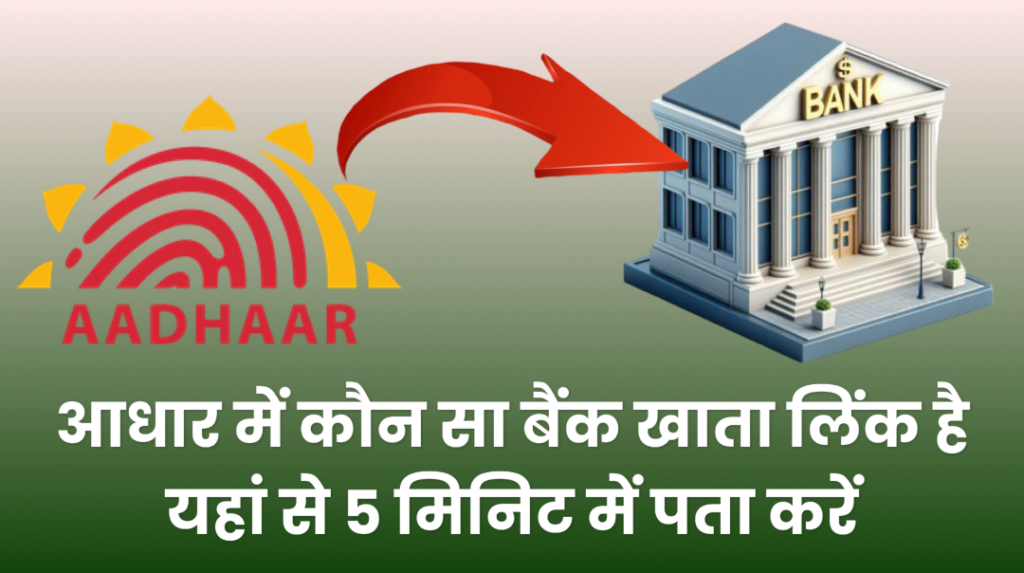 Aadhar Card Mein Kaun Sa Bank Account Link Pata Hai