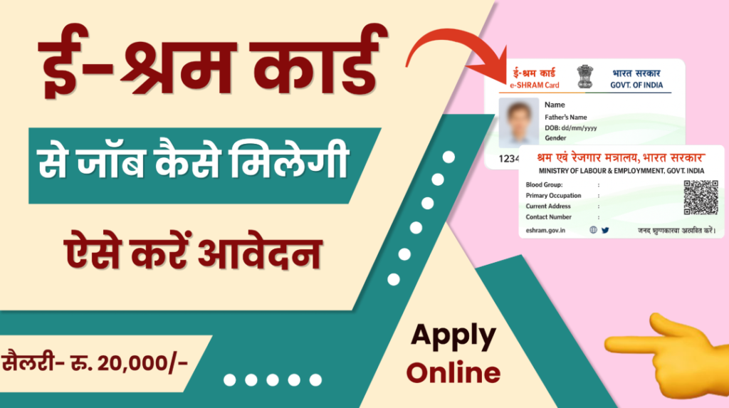 E-Shram Card Se Job Kaise Paye