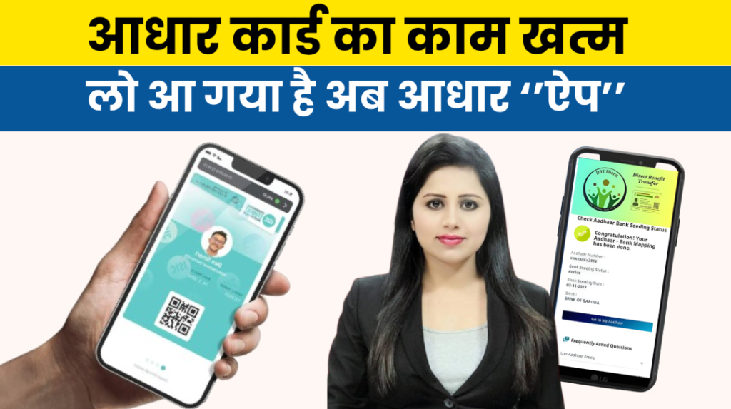Aadhar Card New App Launch