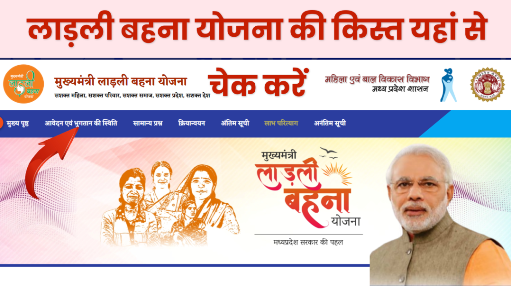 Check Ladli Behna Yojana Kiat Check Kare