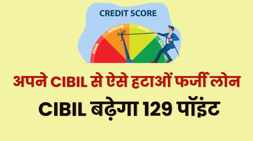 CIBIL Me Galat Lon Kaise Hataye