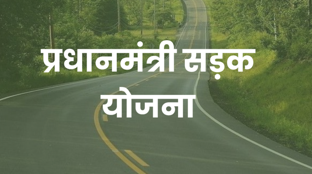 Pradhan Mantri Road Scheme