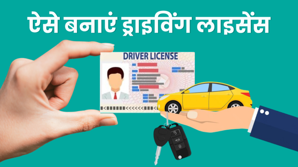 Draiving Laisens Kaise Banaye